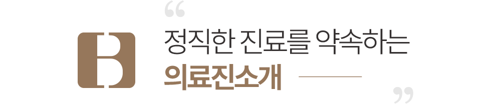 연세바른치과 의료진 소개