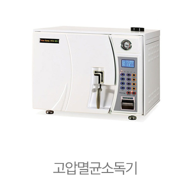고압멸균소독기