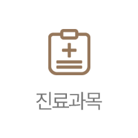 진료과목