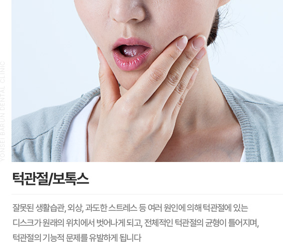 턱관절/보톡스